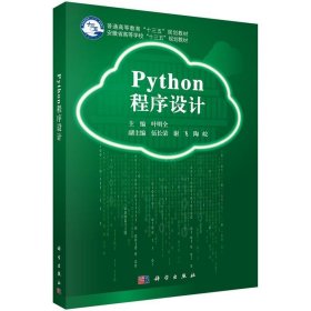 Python程序设计 叶明全  科学出版社 9787030614971