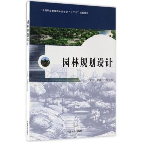 园林规划设计 宁妍妍,赵建民  中国林业出版社 9787503888182