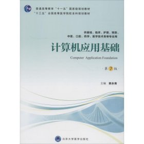 计算机应用基础 郭永青 第7版 北京大学医学出版社 9787565918186