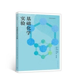 基础化学实验 刘静,黎红梅,徐光富 高等教育出版社 9787040527124