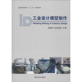 工业设计模型制作 周爱民,欧阳晋焱  清华大学出版社
