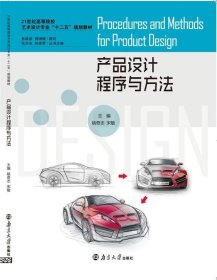 产品设计程序与方法 姚奇志  南京大学出版社 9787305144967