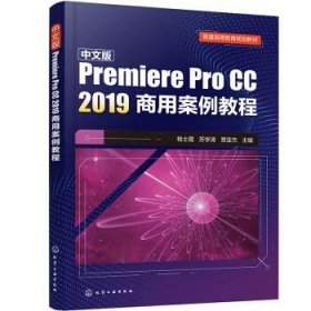 中文版Premiere Pro CC 2019商用案例教程 杨士霞,苏学涛,贾亚杰