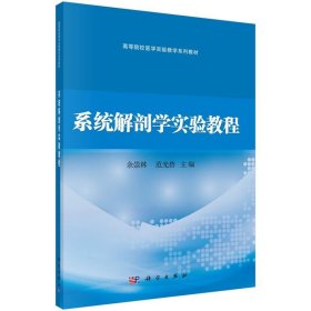 系统解剖学实验教程 余崇林,范光碧  科学出版社 9787030630018