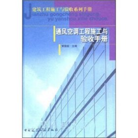 通风空调工程施工与验收手册 黄崇国 中国建筑工业出版社