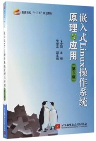 嵌入式Linux操作系统原理与应用- 文全刚  北京航空航天大学出版