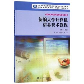 新编大学计算机信息技术教程 印志鸿,胡云  南京大学出版社