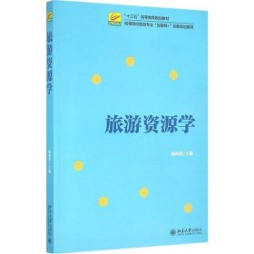 旅游资源学 杨阿莉  北京大学出版社 9787301268032