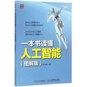 一本书读懂人工智能 李连德  人民邮电出版社 9787115424037
