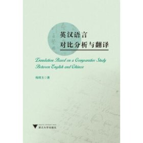 英汉语言对比分析与翻译 梅明玉 著  浙江大学出版社