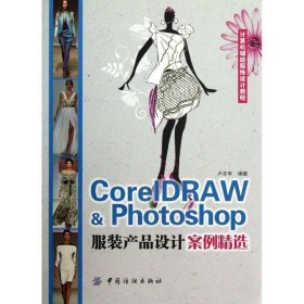 CorelDARW&Photoshop服装产品设计案例精选 卢亦军  中国纺织出版
