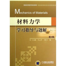 材料力学学习指导与题解 第2版 王永廉,汪云祥,方建士  机械工业