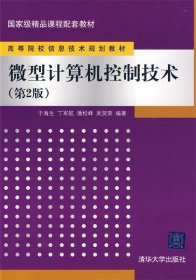 微型计算机控制技术 于海生,丁军航,潘松峰,吴贺荣 著  清华大学