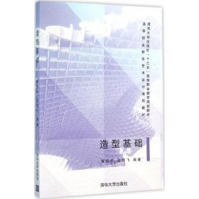 造型基础 潘祖平,孟剑飞  清华大学出版社 9787302422525