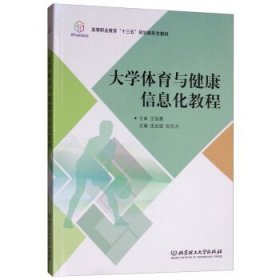 大学体育与健康信息化教程 连远斌,张乐为 编 北京理工大学出版社