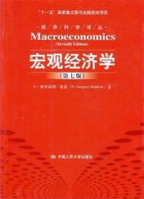 宏观经济学 第七版 曼昆 著,卢远瞩 译  中国人民大学出版社