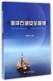 海洋石油安全管理 孙德坤 石油工业出版社 9787518305575