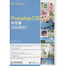 Photoshop CS5中文版基础教程 陈东华, 马晶莹主编  人民邮电出版