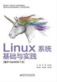 Linux系统基础与实践 乔琪 西安电子科技大学出版社