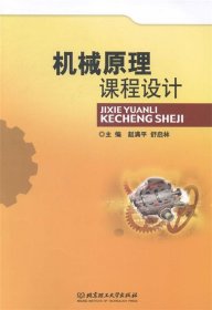 机械原理课程设计 赵满平,舒启林  北京理工大学出版社