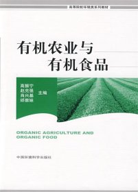 有机农业与有机食品 高振宁,赵克强　等主编  中国环境出版社