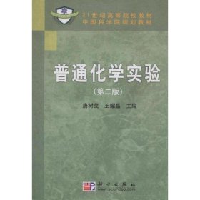 普通化学实验 唐树戈 王耀晶 第31版 科学出版社有限责任公司