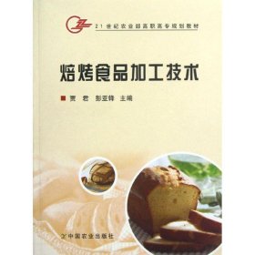 焙烤食品加工技术 贾君 中国农业出版社 9787109126923
