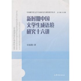 新时期中国文学生成语境研究十六讲 房福贤  山东文艺出版社