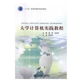 大学计算机实践教程 莫照,王永红  北京邮电大学出版社