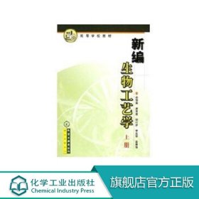 新编生物工艺学 俞俊棠  化学工业出版社 9787502542177