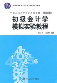 初级会计学模拟实验教程 朱小平,马元驹 第2版 中国人民大学出版