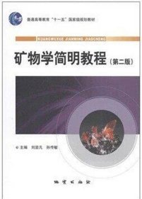 矿物学简明教程 刘显凡 孙传敏  地质出版社 9787116064904
