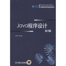 Java程序设计 刘慧宁, 第2版 机械工业出版社 9787111334149