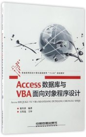 Access数据库与VBA面向对象程序设计 黎升洪  中国铁道出版社