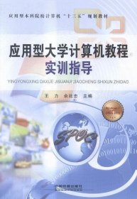 应用型大学计算机教程实训指导 王力,余廷忠 中国铁道出版社