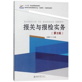 报关与报检实务 农晓丹  北京大学出版社 9787301287842