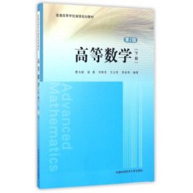 高等数学:下册 费为银,梁勇,邓寿年,王立伟,周金明 著 第2版 中国