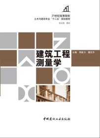 建筑工程测量学 周新力  中国建材工业出版社 9787802278776