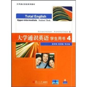 大学通识英语学生用书4 陈明娟,姜荷梅,埃克拉姆 著 复旦大学出版
