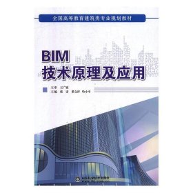 BIM技术理论及应用 张雷,董文祥,哈小平  山东科学技术出版社