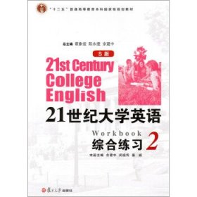 21世纪大学英语综合练习2 余建中,闵祖传,姜威  复旦大学出版社