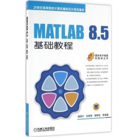 MATLAB 8 5基础教程 杨德平 第2版 机械工业出版社 9787111532101