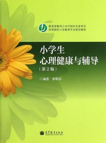 小学生心理健康与辅导 郭黎岩 第2版 高等教育出版社