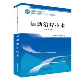 运动治疗技术 陈书敏 中国中医药出版社 9787513249799