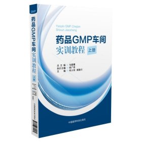 药品GMP车间实训教程 马爱霞 中国医药科技出版社 9787506779562