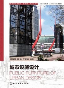景观设计新视点·新思维·新方法丛书--城市设施设计 吴晓淇  化