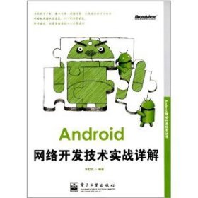 Android网络开发技术实战详解 朱桂英  电子工业出版社