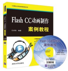 Flash CC动画制作案例教程 孔祥亮  清华大学出版社