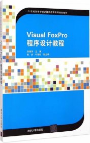 Visual FoxPro程序设计教程 21世纪高等学校计算机教育实用规划教