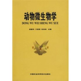 动物微生物学 王丽荣,杭柏林,胡建和  中国农业科学技术出版社